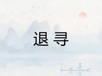 退寻