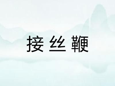 接丝鞭