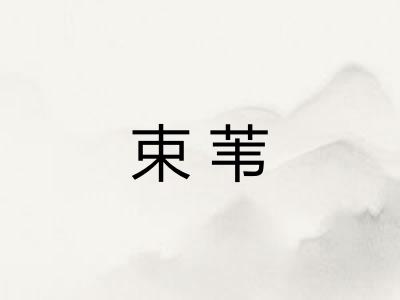 束苇