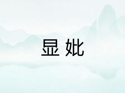 显妣