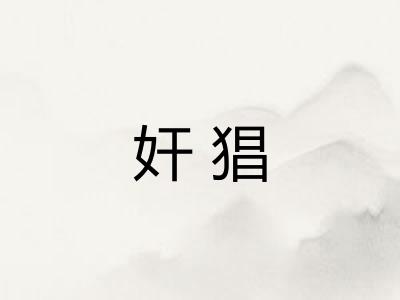 奸猖