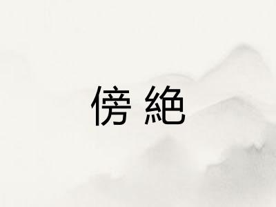 傍絶