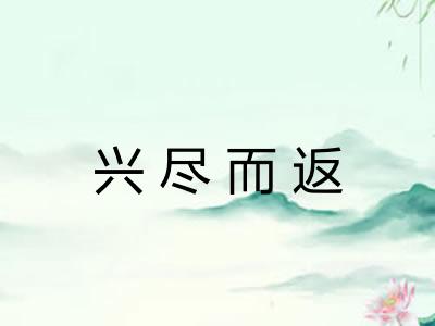 兴尽而返