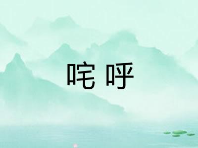 咤呼
