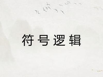 符号逻辑