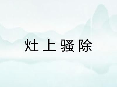 灶上骚除