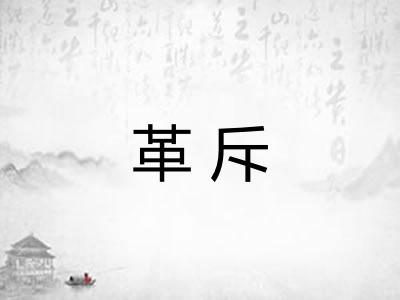 革斥