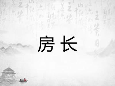 房长