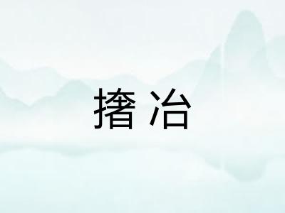 撦冶