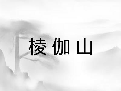 棱伽山