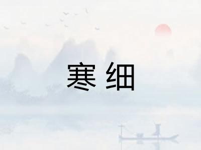 寒细