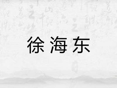 徐海东