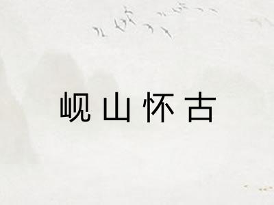 岘山怀古