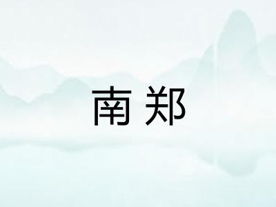南郑