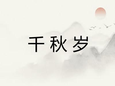 千秋岁