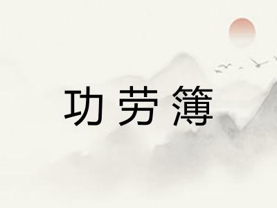 功劳簿