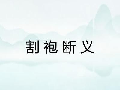 割袍断义