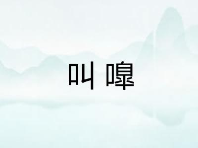 叫嘷