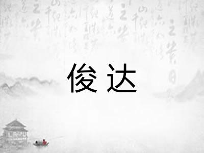 俊达