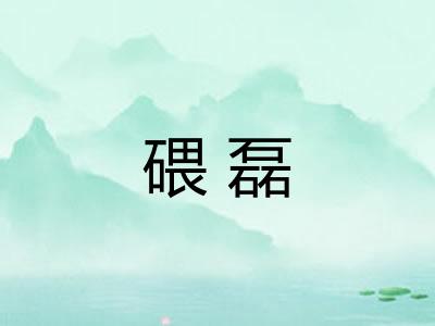 碨磊