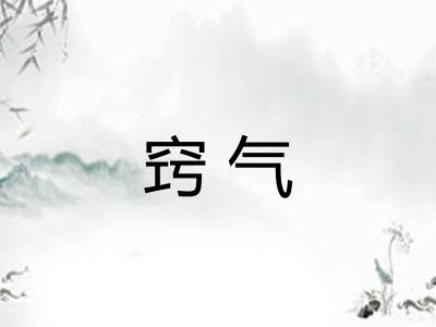 窍气