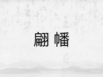 翩幡