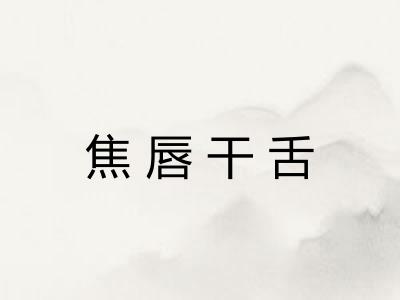 焦唇干舌