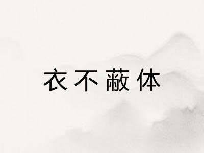 衣不蔽体