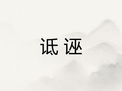 诋诬