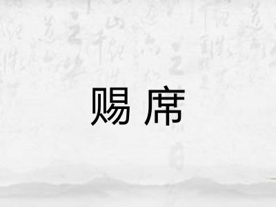 赐席