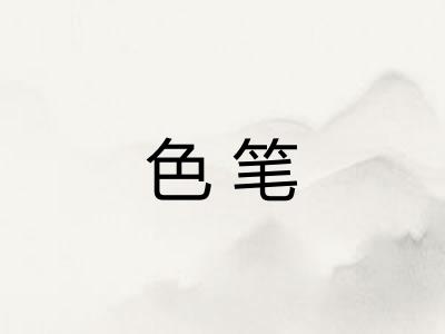 色笔