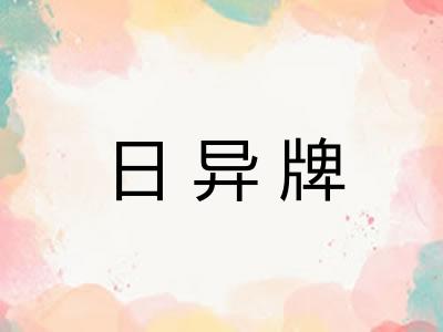 日异牌