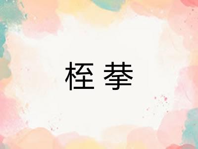 桎拲
