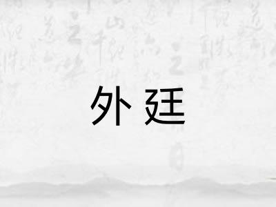 外廷
