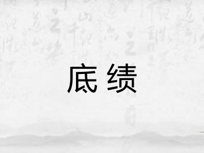 底绩
