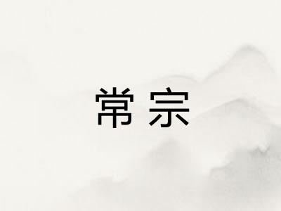 常宗