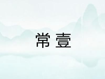 常壹