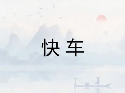 快车