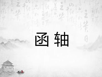 函轴