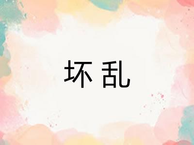 坏乱