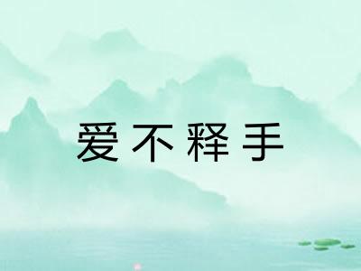 爱不释手