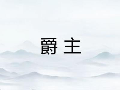爵主