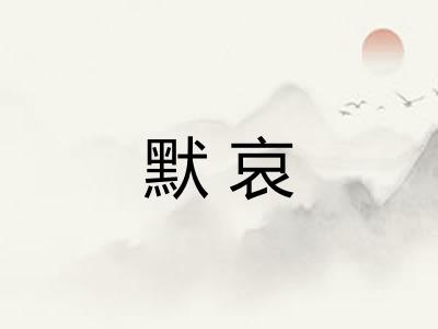 默哀