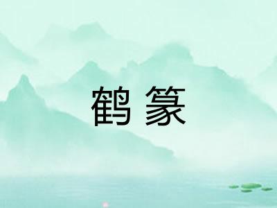 鹤篆