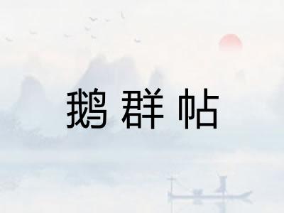 鹅群帖