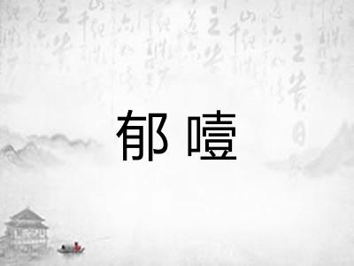 郁噎