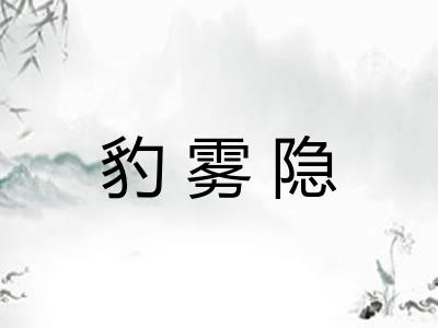 豹雾隐