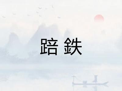踣鉄