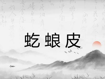 虼蜋皮
