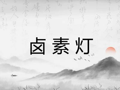 卤素灯